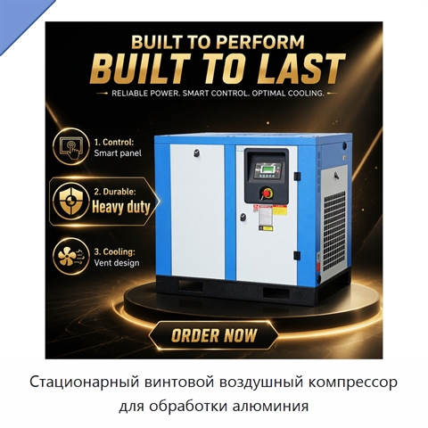 Стационарный винтовой воздушный компрессор для обработки алюминия