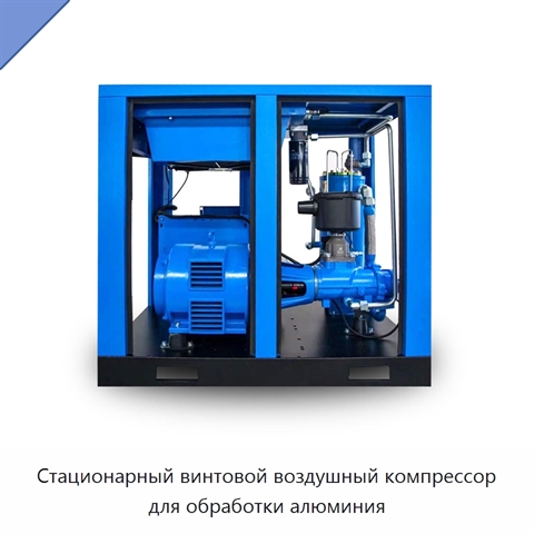 Стационарный винтовой воздушный компрессор для обработки алюминия