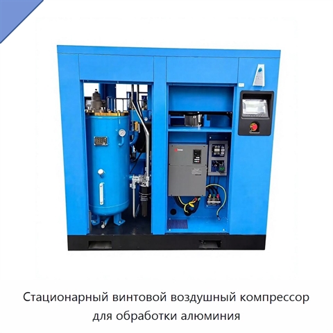 Стационарный винтовой воздушный компрессор для обработки алюминия