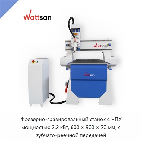 Фрезерно-гравировальный станок с ЧПУ мощностью 2,2 кВт, 600 × 900 × 20 мм, с зубчато-реечной передачей