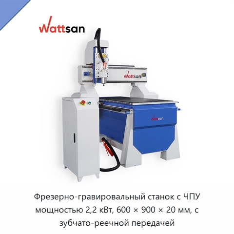 Фрезерно-гравировальный станок с ЧПУ мощностью 2,2 кВт, 600 × 900 × 20 мм, с зубчато-реечной передачей