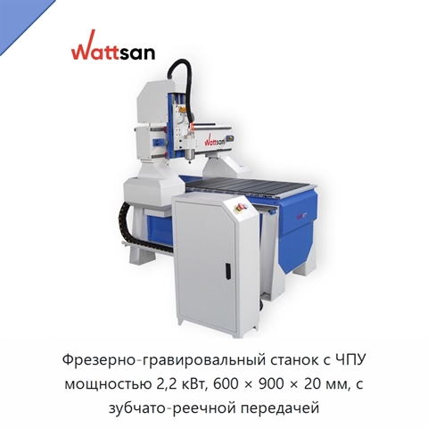 Фрезерно-гравировальный станок с ЧПУ мощностью 2,2 кВт, 600 × 900 × 20 мм, с зубчато-реечной передачей