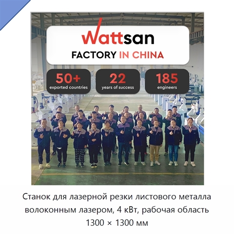 Станок для лазерной резки листового металла волоконным лазером, 4 кВт, рабочая область 1300 × 1300 мм
