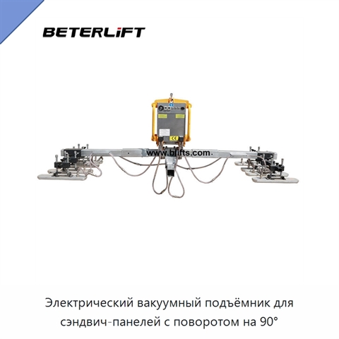 Электрический вакуумный подъёмник для сэндвич-панелей с поворотом на 90°