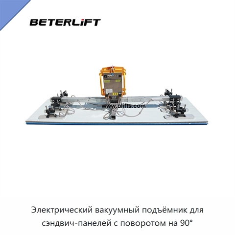 Электрический вакуумный подъёмник для сэндвич-панелей с поворотом на 90°