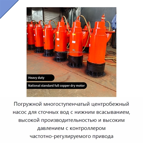 Погружной многоступенчатый центробежный насос для сточных вод с нижним всасыванием, высокой производительностью и высоким давлением с контроллером частотно-регулируемого привода