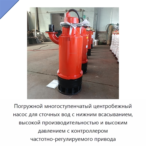 Погружной многоступенчатый центробежный насос для сточных вод с нижним всасыванием, высокой производительностью и высоким давлением с контроллером частотно-регулируемого привода