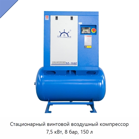 Стационарный винтовой воздушный компрессор 7,5 кВт, 8 бар, 150 л