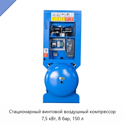 Стационарный винтовой воздушный компрессор 7,5 кВт, 8 бар, 150 л
