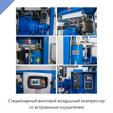 Стационарный винтовой воздушный компрессор со встроенным осушителем