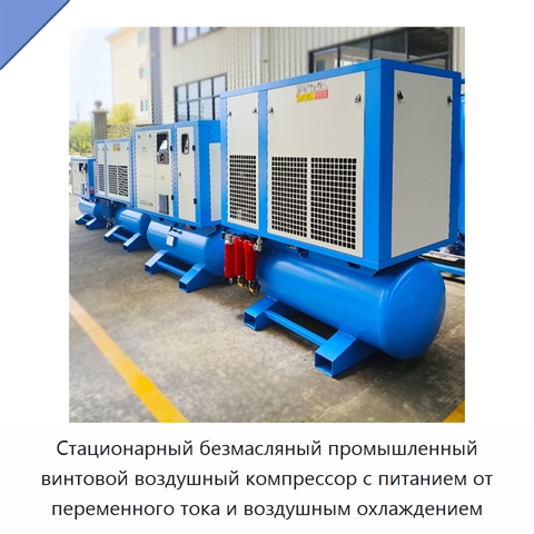 Стационарный безмасляный промышленный винтовой воздушный компрессор с питанием от переменного тока и воздушным охлаждением