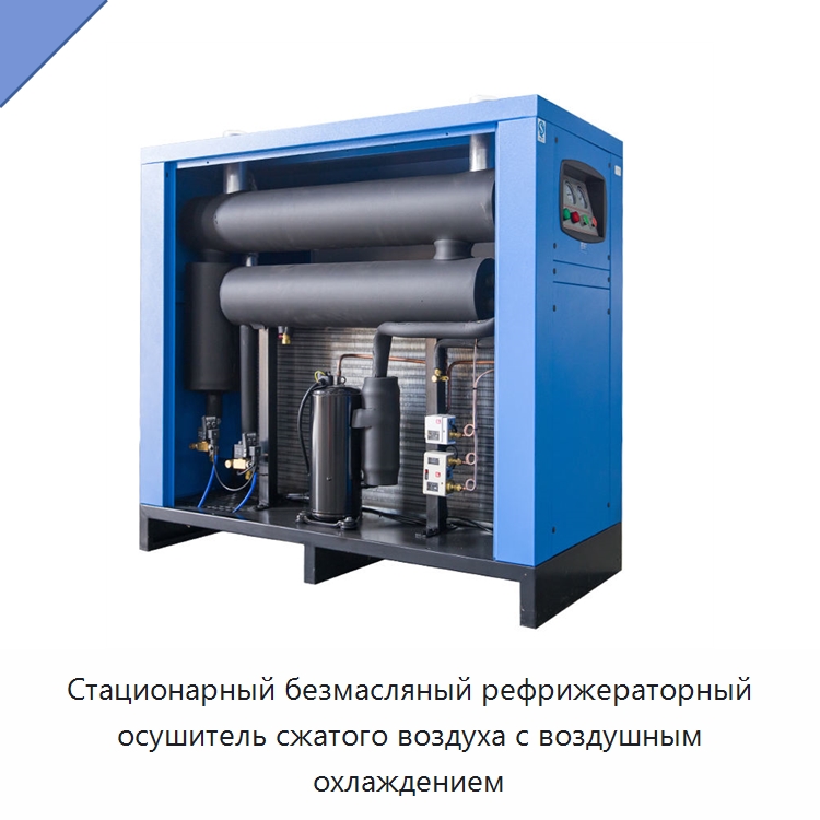 Стационарный безмасляный рефрижераторный осушитель сжатого воздуха с воздушным охлаждением — Промышленные компрессоры