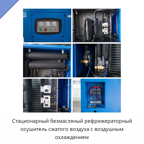 Стационарный безмасляный рефрижераторный осушитель сжатого воздуха с воздушным охлаждением