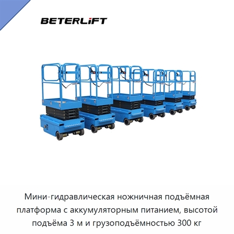 Мини-гидравлическая ножничная подъёмная платформа с аккумуляторным питанием, высотой подъёма 3 м и грузоподъёмностью 300 кг