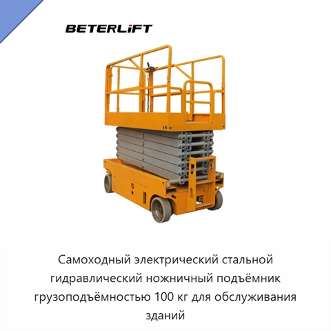 Самоходный электрический стальной гидравлический ножничный подъёмник грузоподъёмностью 100 кг для обслуживания зданий