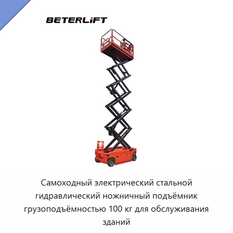 Самоходный электрический стальной гидравлический ножничный подъёмник грузоподъёмностью 100 кг для обслуживания зданий