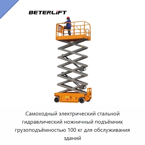 Самоходный электрический стальной гидравлический ножничный подъёмник грузоподъёмностью 100 кг для обслуживания зданий