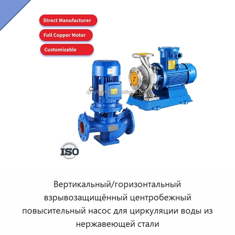 Вертикальный/горизонтальный взрывозащищённый центробежный повысительный насос для циркуляции воды из нержавеющей стали