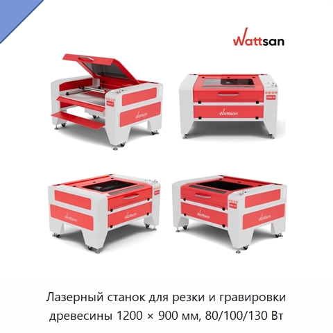 Лазерный станок для резки и гравировки древесины 1200 × 900 мм, 80/100/130 Вт