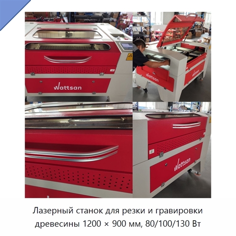 Лазерный станок для резки и гравировки древесины 1200 × 900 мм, 80/100/130 Вт