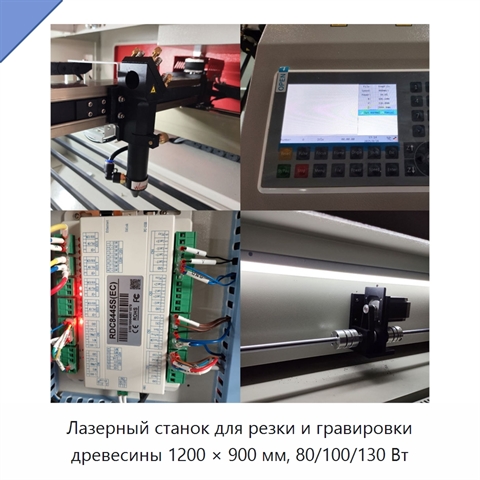 Лазерный станок для резки и гравировки древесины 1200 × 900 мм, 80/100/130 Вт