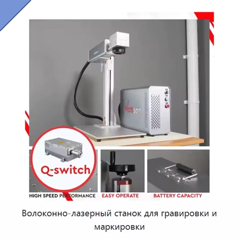 Волоконно-лазерный станок для гравировки и маркировки
