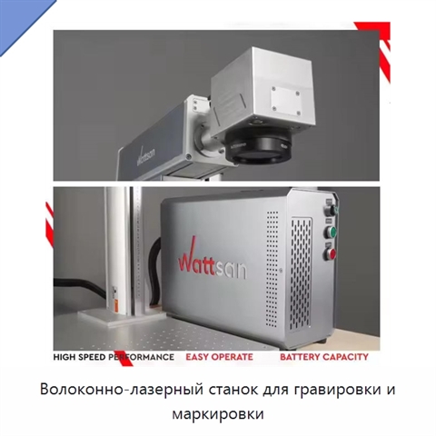 Волоконно-лазерный станок для гравировки и маркировки