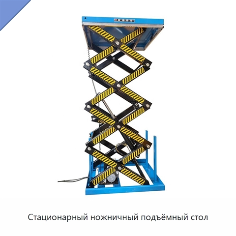 Стационарный ножничный подъёмный стол
