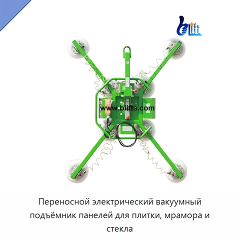 Переносной электрический вакуумный подъёмник панелей для плитки, мрамора и стекла