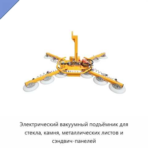 Электрический вакуумный подъёмник для стекла, камня, металлических листов и сэндвич-панелей