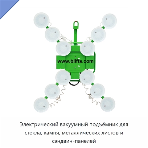 Электрический вакуумный подъёмник для стекла, камня, металлических листов и сэндвич-панелей
