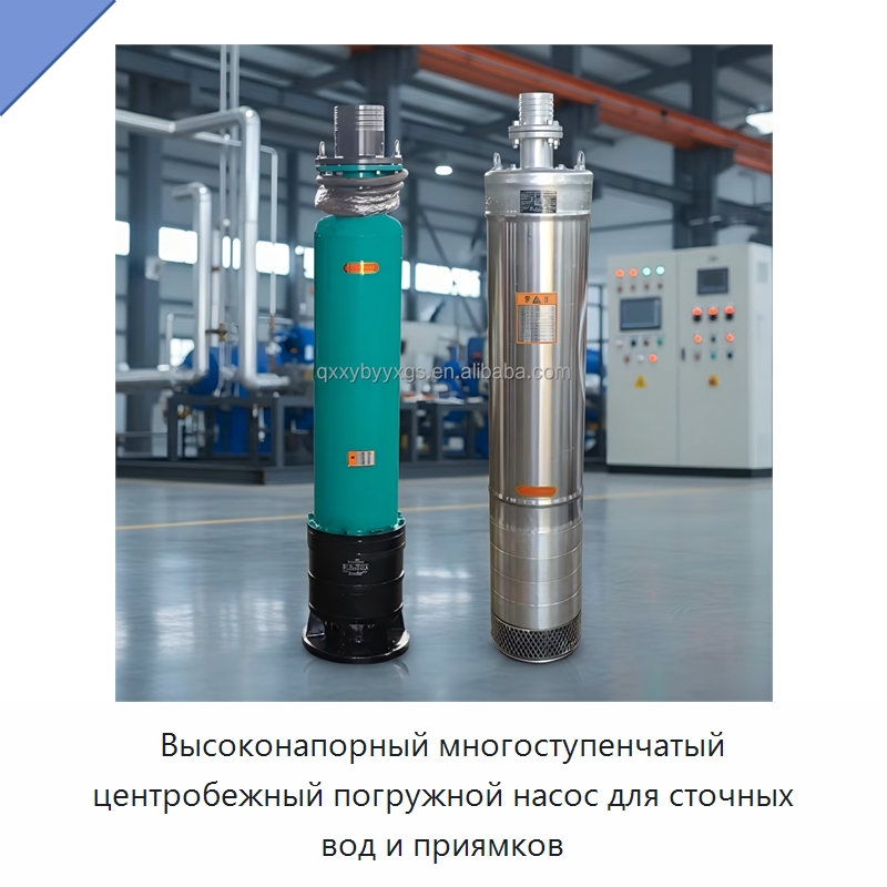 Высоконапорный многоступенчатый центробежный погружной насос для сточных вод и приямков — Насосы