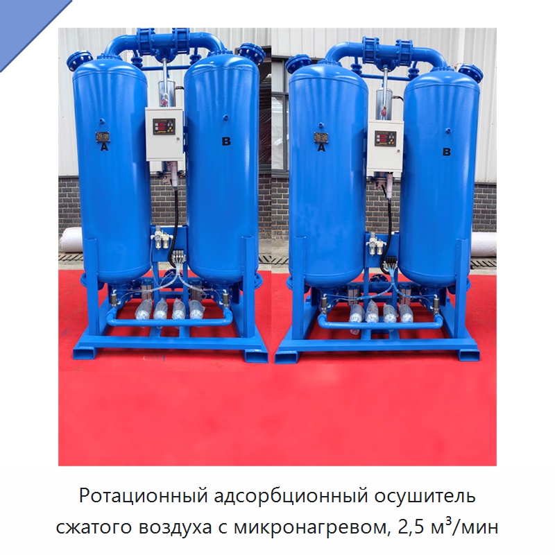 Ротационный адсорбционный осушитель сжатого воздуха с микронагревом, 2,5 м³/мин — Запчасти для промышленных компрессоров