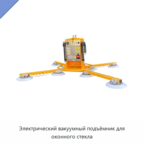 Электрический вакуумный подъёмник для оконного стекла