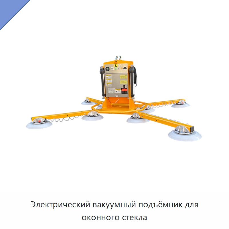 Электрический вакуумный подъёмник для оконного стекла — Вакуумные грузозахваты