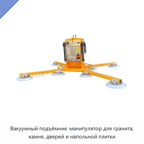 Вакуумный подъёмник-манипулятор для гранита, камня, дверей и напольной плитки