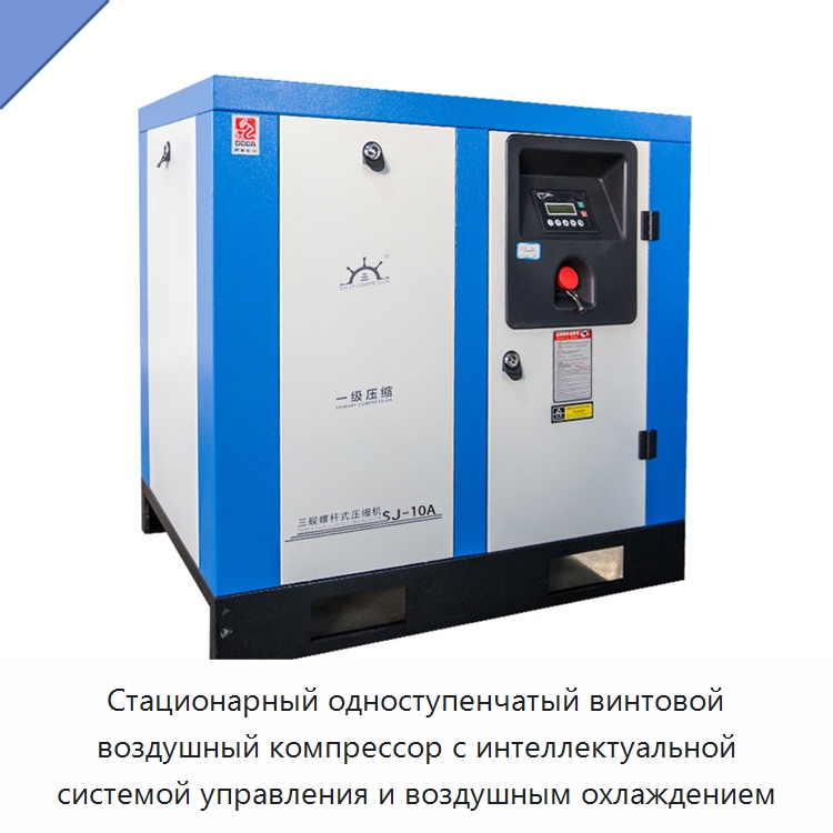 Стационарный одноступенчатый винтовой воздушный компрессор с интеллектуальной системой управления и воздушным охлаждением — Промышленные компрессоры
