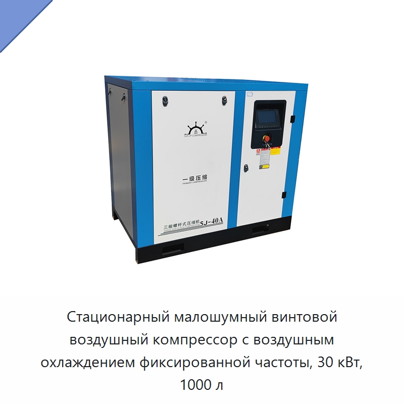 Стационарный малошумный винтовой воздушный компрессор с воздушным охлаждением фиксированной частоты, 30 кВт, 1000 л — Промышленные компрессоры