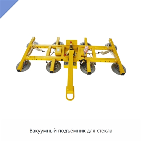 Вакуумный подъёмник для стекла