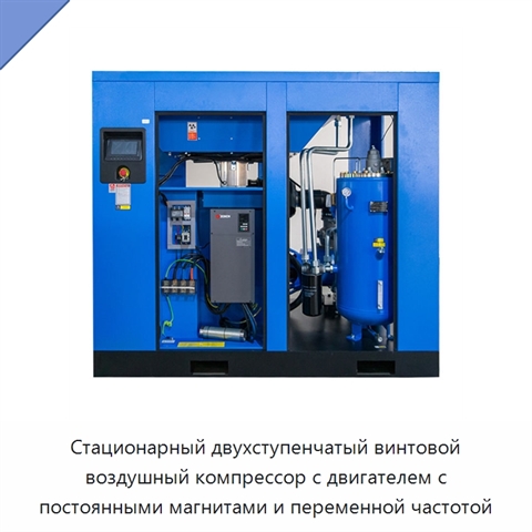 Стационарный двухступенчатый винтовой воздушный компрессор с двигателем с постоянными магнитами и переменной частотой