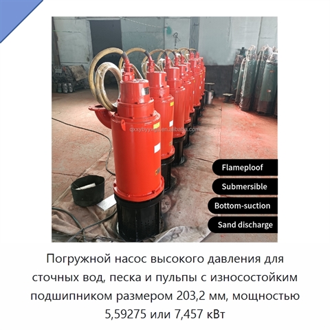 Погружной насос высокого давления для сточных вод, песка и пульпы с износостойким подшипником размером 203,2 мм, мощностью 5,59275 или 7,457 кВт