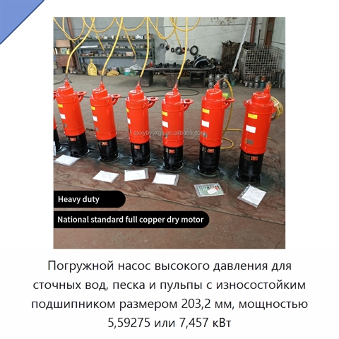 Погружной насос высокого давления для сточных вод, песка и пульпы с износостойким подшипником размером 203,2 мм, мощностью 5,59275 или 7,457 кВт