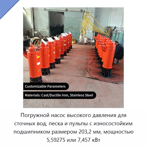 Погружной насос высокого давления для сточных вод, песка и пульпы с износостойким подшипником размером 203,2 мм, мощностью 5,59275 или 7,457 кВт