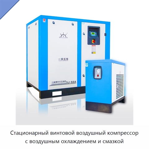 Стационарный винтовой воздушный компрессор с воздушным охлаждением и смазкой