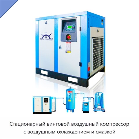 Стационарный винтовой воздушный компрессор с воздушным охлаждением и смазкой