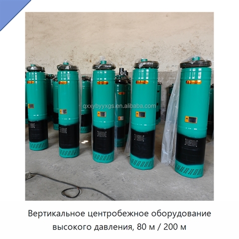 Вертикальное центробежное оборудование высокого давления, 80 м / 200 м