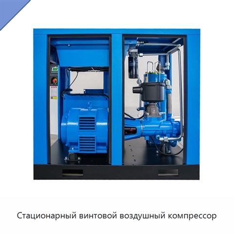 Стационарный винтовой воздушный компрессор