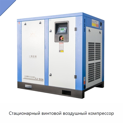Стационарный винтовой воздушный компрессор