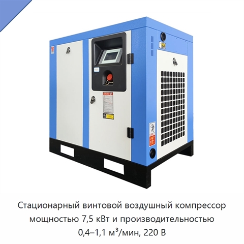 Стационарный винтовой воздушный компрессор мощностью 7,5 кВт и производительностью 0,4–1,1 м³/мин, 220 В