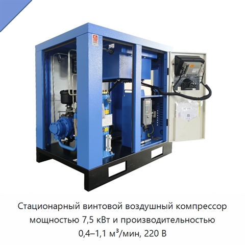 Стационарный винтовой воздушный компрессор мощностью 7,5 кВт и производительностью 0,4–1,1 м³/мин, 220 В